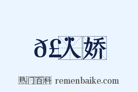 𣨼人娇是什么意思的图片